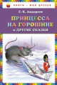 Андерсен. Принцесса на горошине и другие сказки. Книги - мои друзья.