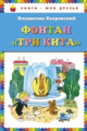 Бахревский. Фонтан "Три кита". Книги - мои друзья.
