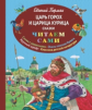 Пермяк. Царь Горох и царица Курица. Сказки. Читаем сами.