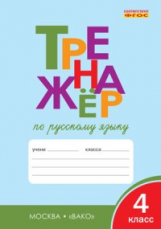 РТ Тренажёр по русскому языку 4 кл.  (ФГОС) /Шклярова.