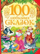 100 любимых сказок.