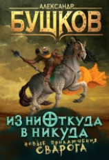 Бушков. Из ниоткуда в никуда.