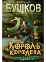 Бушков. Король и его королева.