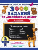 Узорова. 3000 заданий по английскому языку. 2 кл.