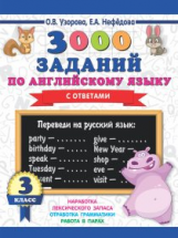 Узорова. 3000 заданий по английскому языку. 3 кл. (ФГОС).
