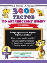 Узорова. 3000 тестов по английскому языку. 4 кл.
