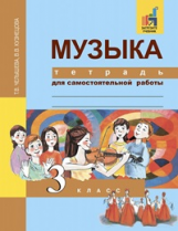 Челышева. Музыка. 3 кл. Тетрадь для самостоятельной работы. (ФГОС).