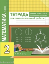 Чуракова. Математика. Приемы устного счёта. Обобщающее повторение. Тетр. д/сам. раб. 2 кл.