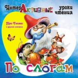 Интерактивные уроки чтения по слогам. Медеева. Про Гнома и другие истории.