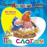 Интерактивные уроки чтения по слогам. Медеева. Про Курицу и другие истории.