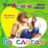 Интерактивные уроки чтения по слогам. Медеева. Про Мишку и другие истории.