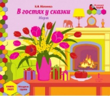 Матвеева. Мозаичный парк. Мозаика развития. В гостях у сказки. Март:младшая группа. Книга-пазл.