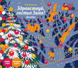 Матвеева. Мозаичный парк. Мозаика развития. Здравствуй, гостья Зима! Декабрь:младшая гр. Книга-пазл.