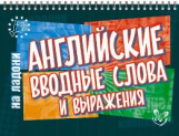 На ладони. Английские вводные слова и выражения. / Ганул.