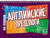 На ладони. Английские предлоги. / Ганул.