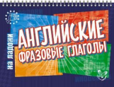 На ладони. Английские фразовые глаголы. / Ганул.