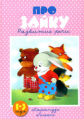 Книжки-несказки. Про Зайку. Развитие речи. (для детей 1-3 лет). / Савушкин.