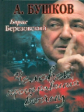 Бушков. Борис Березовский Человек проигравший войну.