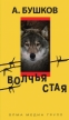 Бушков. Волчья стая. (обложка).