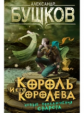 Бушков. Король и его королева.