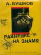 Бушков. Равнение на знамя.