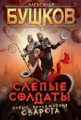 Бушков. Слепые солдаты.