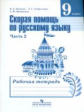 Янченко. Скорая помощь по русскому языку. Р/т 9 кл. В 2-х ч. Ч.2(ФГОС)