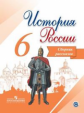 Данилов. История России. 6 класс. Сборник рассказов.