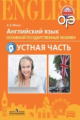 Мишин. Английский язык. Основной государственный экзамен. Тренировочные тесты к ОГЭ. Устная часть. 9