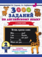 Узорова. 3000 заданий по английскому языку. 2 кл.