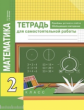 Чуракова. Математика. Приемы устного счёта. Обобщающее повторение. Тетр. д/сам. раб. 2 кл.