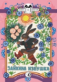 Зайкина избушка. Книга за книгой.