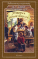 БШ. Гарин-Михайловский. История одной школы. Рассказы. Сказки.