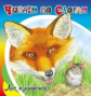 Читаем по слогам. Бианки. Лис и мышонок.