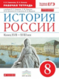 Симонова. История России. 8 кл. конец XVII-XVIII век. Р/т  (с тест. задан ЕГЭ) ВЕРТИКАЛЬ (к уч. Андр