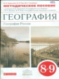 Баринова. География. 8-9  кл. География России. Природа. Методическое пособие. ВЕРТИКАЛЬ. (ФГОС)