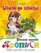 Школа до школы. Медеева. Учимся писать красиво и без ошибок.