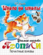 Школа до школы. Медеева. Учимся писать печатные буквы.