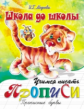 Школа до школы. Медеева. Учимся писать прописные буквы.
