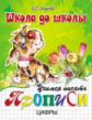 Школа до школы. Медеева. Учимся писать цифры.