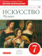 Науменко. Искусство. Музыка. 7 кл. Нотное приложение. ВЕРТИКАЛЬ. (ФГОС).