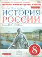 Фёдоров. История России. 8 кл. конец XVII-XVIII век. Технол. карты уроков. ВЕРТИКАЛЬ /(ФГОС)