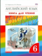 Афанасьева. Английский язык. "Rainbow English" 6 кл. КДЧ. ВЕРТИКАЛЬ. (ФГОС).