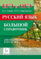 Русский язык. Большой справочник для подготовки к ЕГЭ и ОГЭ. /Сенина