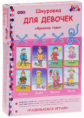 Каралашвили. Шнуровка для девочек. Времена года. Комплект.