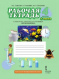 Самкова. Окружающий мир. 4 кл. Рабочая тетрадь. В 2-х ч. Часть 1. (Комплект) (ФГОС) /Романова.