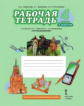 Самкова. Окружающий мир. 4 кл. Рабочая тетрадь. В 2-х ч. Часть 2. (Комплект) (ФГОС) /Романова.