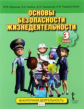 Муркова. Основы безопасности жизнедеятельности. 3 кл. Учебное пособие. (ФГОС)