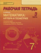 Козлов. Математика. 7 класс. Рабочая тетрадь. В 4-х частях. Часть 3. (Комплект) (ФГОС)
