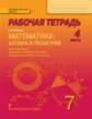 Козлов. Математика. 7 класс. Рабочая тетрадь. В 4-х частях. Часть 4. (Комплект) (ФГОС)